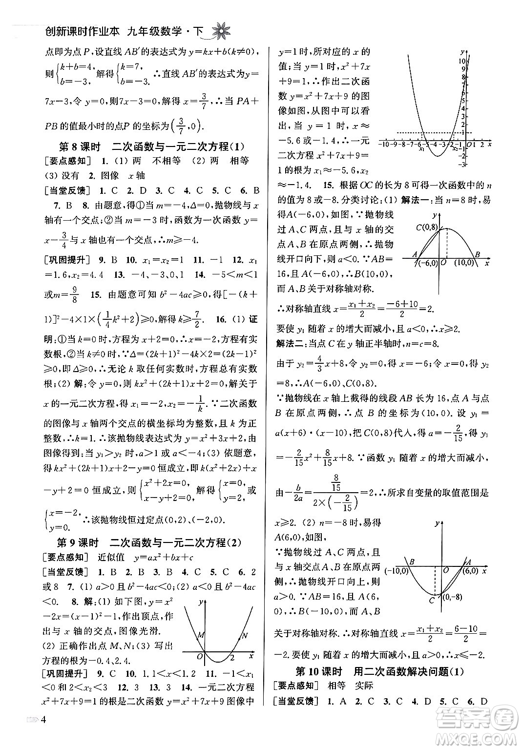 江蘇鳳凰美術(shù)出版社2024年春創(chuàng)新課時作業(yè)本九年級數(shù)學(xué)下冊江蘇版答案