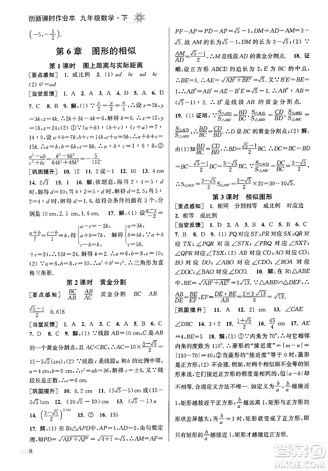 江蘇鳳凰美術(shù)出版社2024年春創(chuàng)新課時作業(yè)本九年級數(shù)學(xué)下冊江蘇版答案