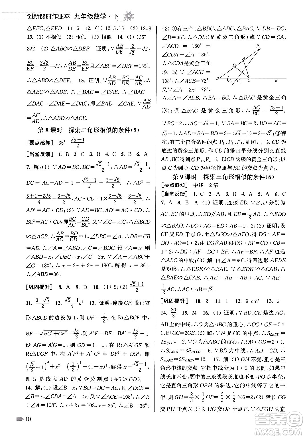 江蘇鳳凰美術(shù)出版社2024年春創(chuàng)新課時作業(yè)本九年級數(shù)學(xué)下冊江蘇版答案