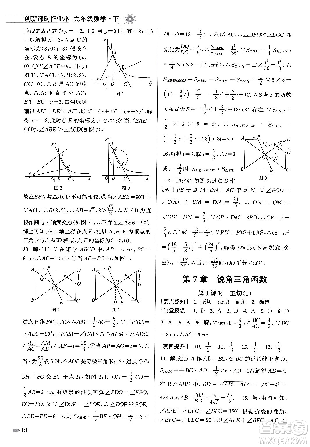 江蘇鳳凰美術(shù)出版社2024年春創(chuàng)新課時作業(yè)本九年級數(shù)學(xué)下冊江蘇版答案