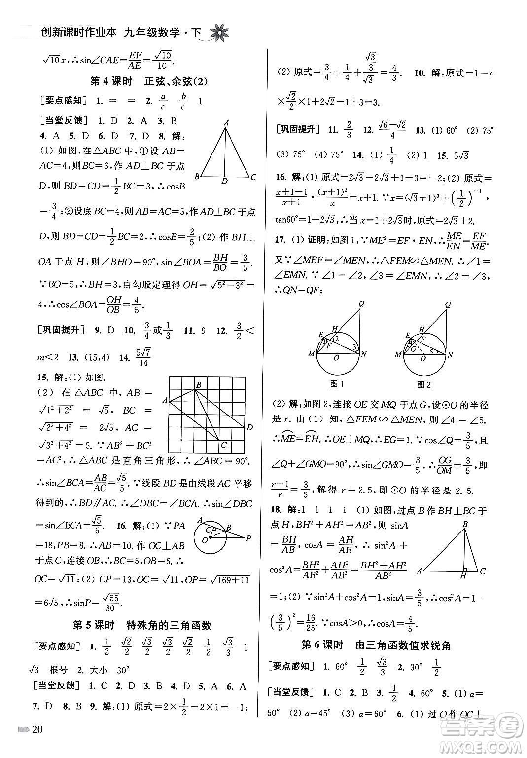 江蘇鳳凰美術(shù)出版社2024年春創(chuàng)新課時作業(yè)本九年級數(shù)學(xué)下冊江蘇版答案