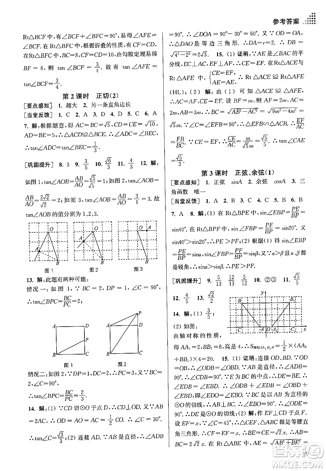 江蘇鳳凰美術(shù)出版社2024年春創(chuàng)新課時作業(yè)本九年級數(shù)學(xué)下冊江蘇版答案