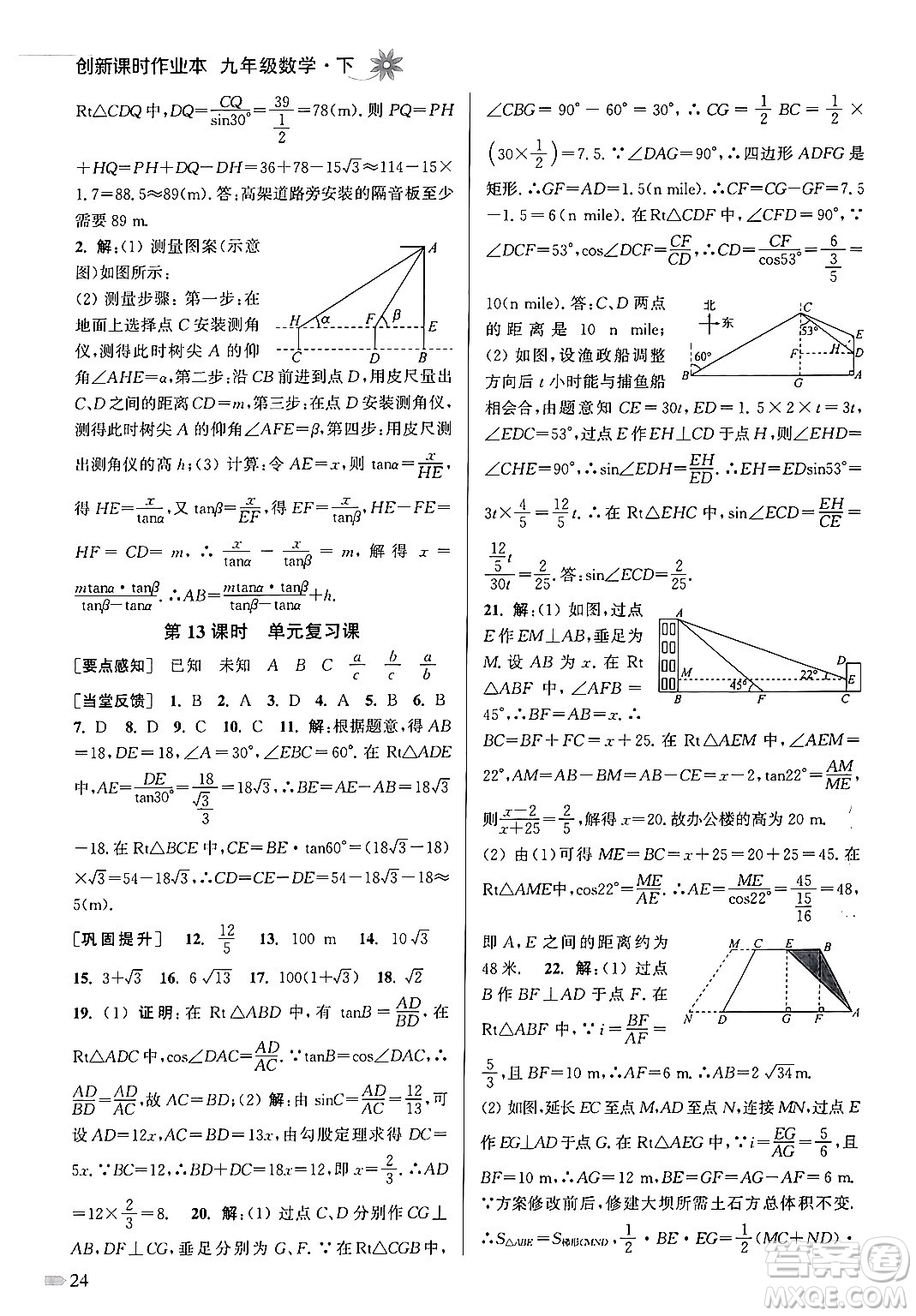 江蘇鳳凰美術(shù)出版社2024年春創(chuàng)新課時作業(yè)本九年級數(shù)學(xué)下冊江蘇版答案