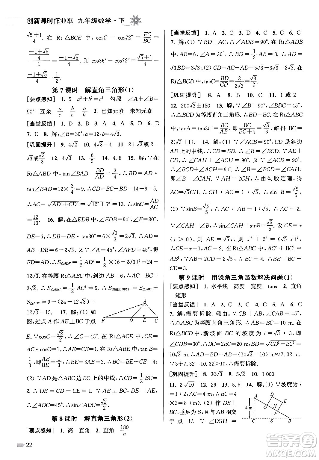 江蘇鳳凰美術(shù)出版社2024年春創(chuàng)新課時作業(yè)本九年級數(shù)學(xué)下冊江蘇版答案