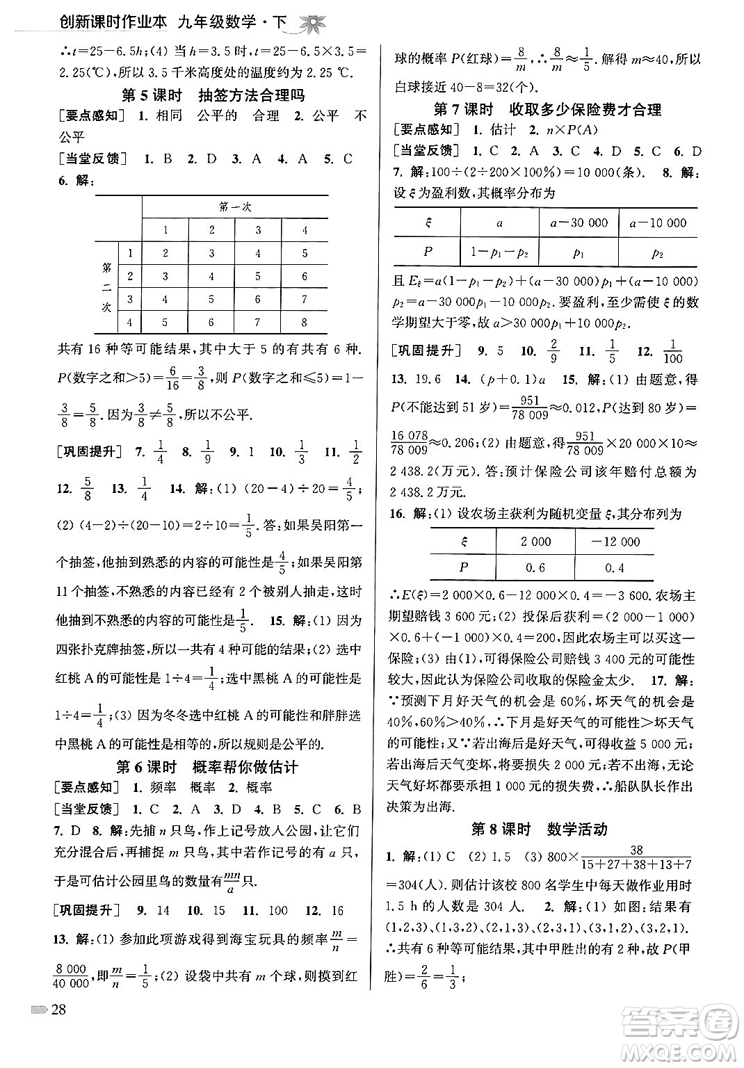 江蘇鳳凰美術(shù)出版社2024年春創(chuàng)新課時作業(yè)本九年級數(shù)學(xué)下冊江蘇版答案