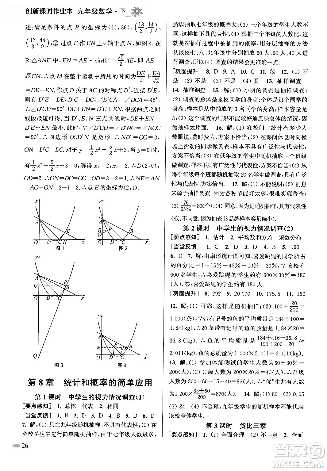 江蘇鳳凰美術(shù)出版社2024年春創(chuàng)新課時作業(yè)本九年級數(shù)學(xué)下冊江蘇版答案