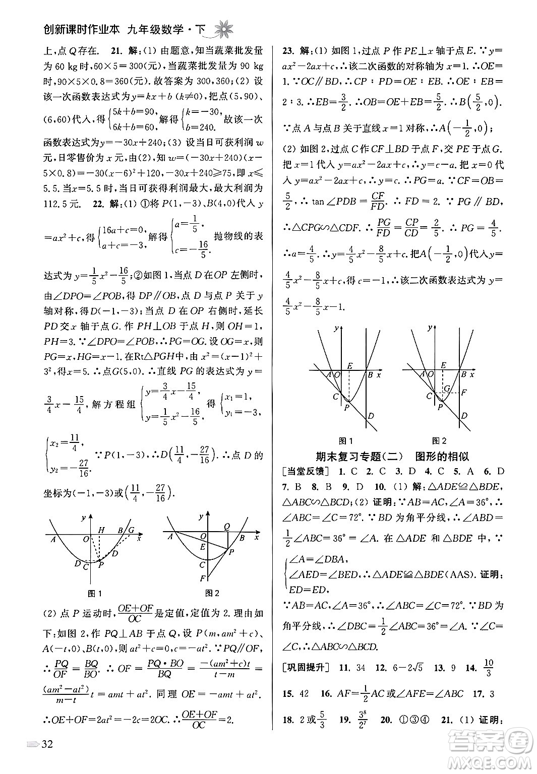 江蘇鳳凰美術(shù)出版社2024年春創(chuàng)新課時作業(yè)本九年級數(shù)學(xué)下冊江蘇版答案