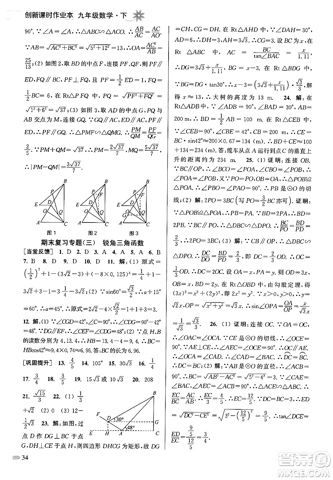 江蘇鳳凰美術(shù)出版社2024年春創(chuàng)新課時作業(yè)本九年級數(shù)學(xué)下冊江蘇版答案