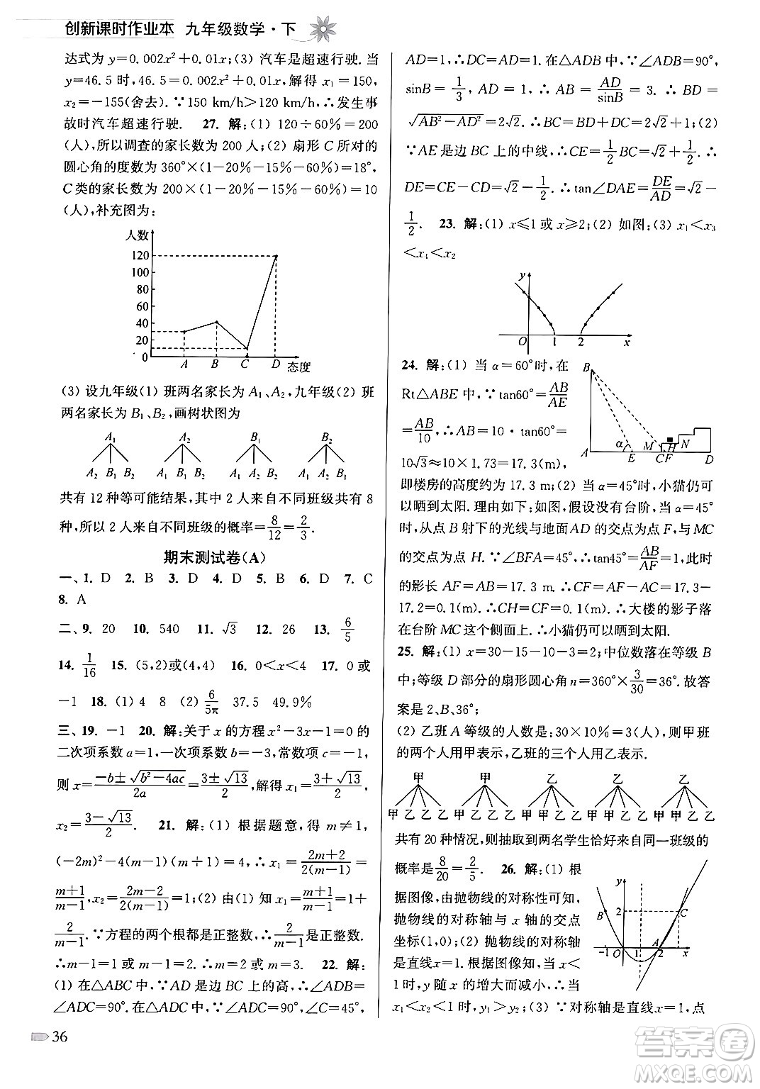 江蘇鳳凰美術(shù)出版社2024年春創(chuàng)新課時作業(yè)本九年級數(shù)學(xué)下冊江蘇版答案