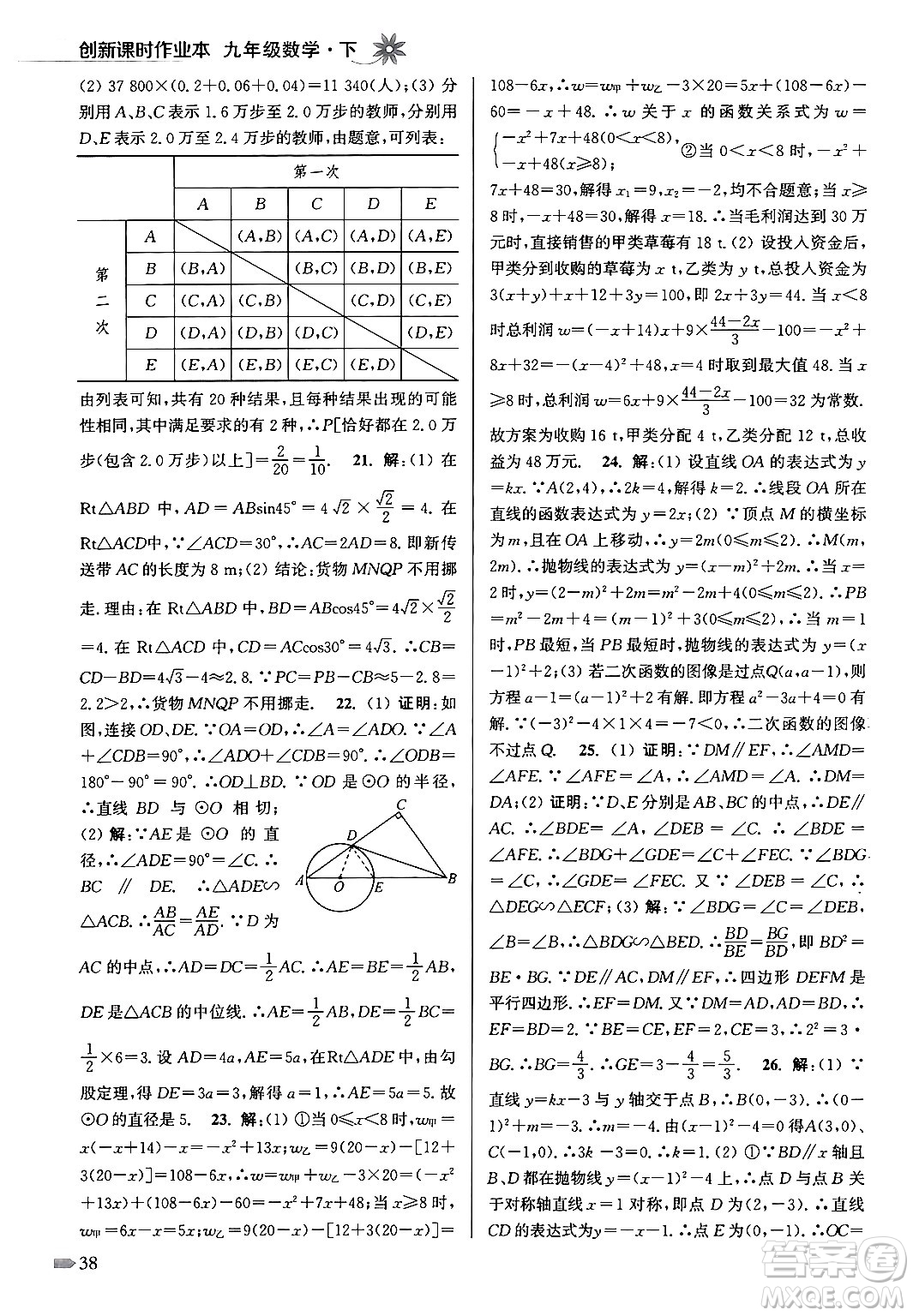 江蘇鳳凰美術(shù)出版社2024年春創(chuàng)新課時作業(yè)本九年級數(shù)學(xué)下冊江蘇版答案