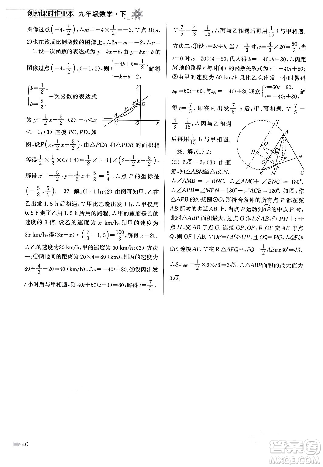 江蘇鳳凰美術(shù)出版社2024年春創(chuàng)新課時作業(yè)本九年級數(shù)學(xué)下冊江蘇版答案