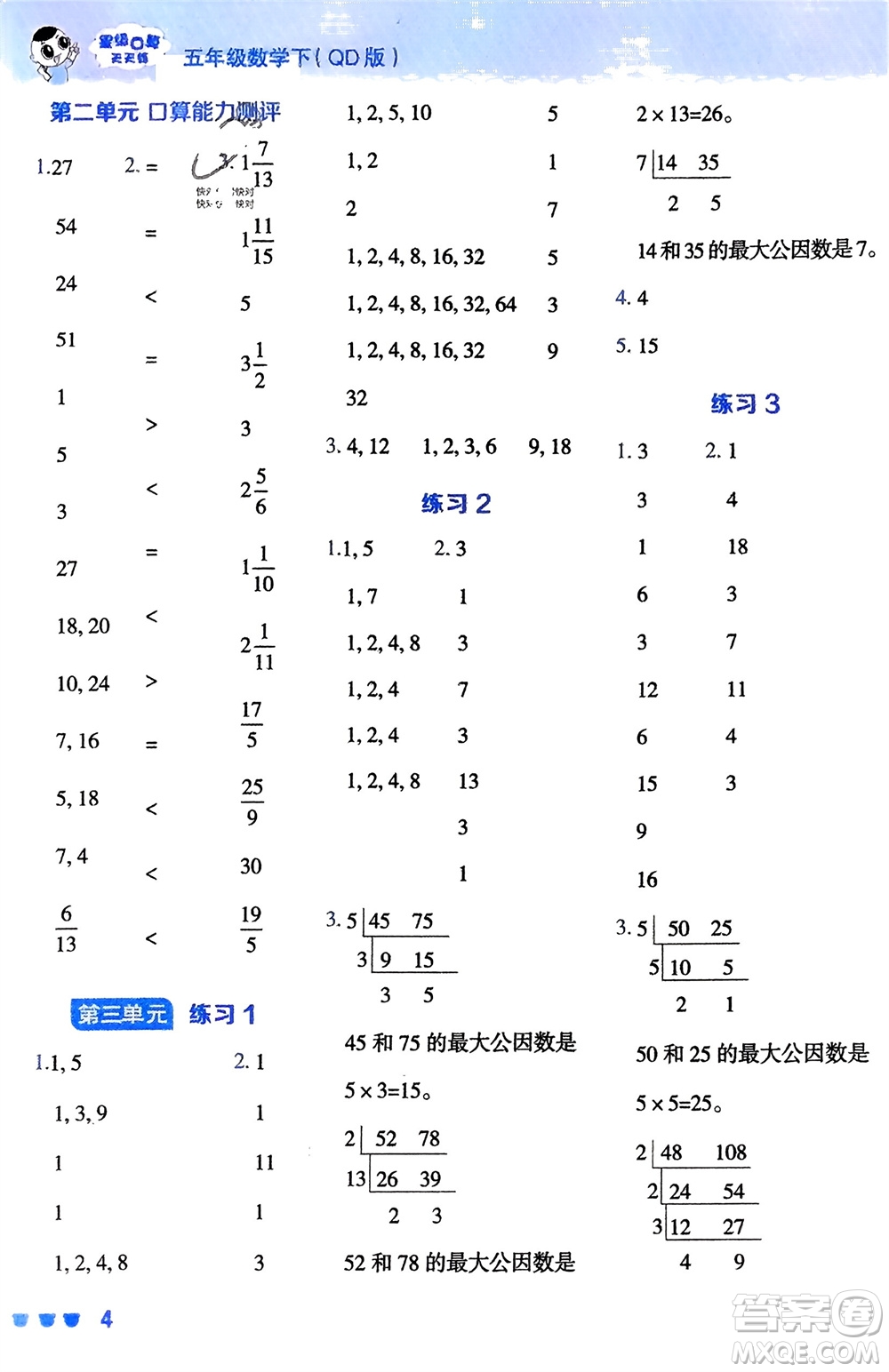 安徽教育出版社2024年春榮德基星級(jí)口算天天練五年級(jí)數(shù)學(xué)下冊(cè)青島版參考答案