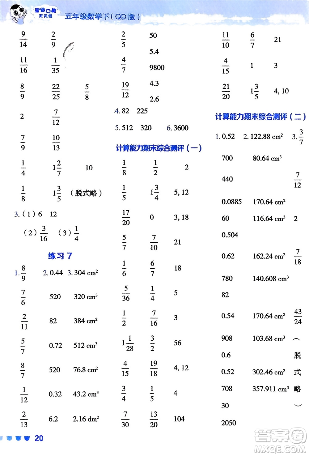 安徽教育出版社2024年春榮德基星級(jí)口算天天練五年級(jí)數(shù)學(xué)下冊(cè)青島版參考答案