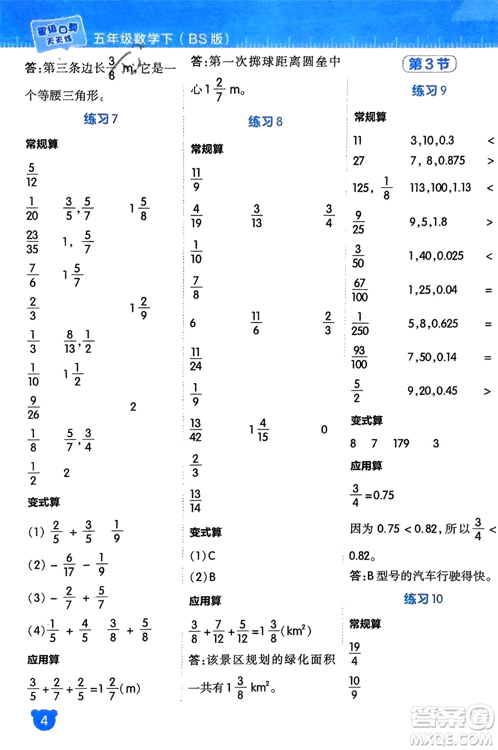 安徽教育出版社2024年春榮德基星級(jí)口算天天練五年級(jí)數(shù)學(xué)下冊(cè)北師大版參考答案