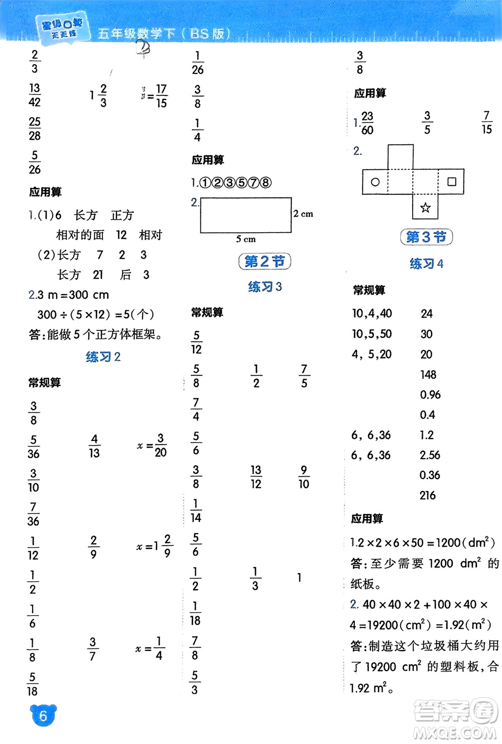 安徽教育出版社2024年春榮德基星級(jí)口算天天練五年級(jí)數(shù)學(xué)下冊(cè)北師大版參考答案