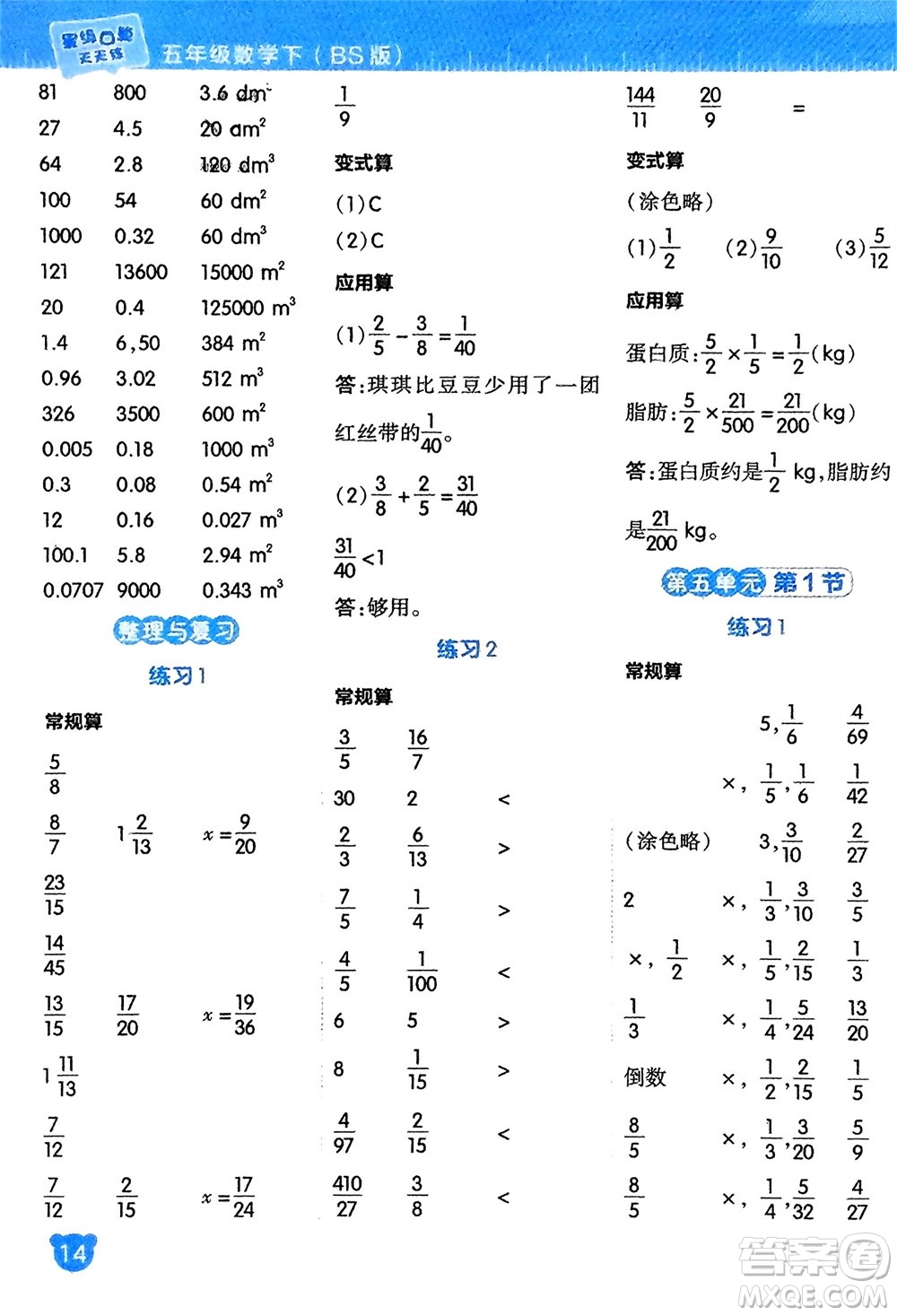 安徽教育出版社2024年春榮德基星級(jí)口算天天練五年級(jí)數(shù)學(xué)下冊(cè)北師大版參考答案