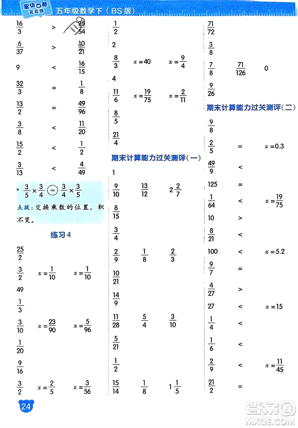 安徽教育出版社2024年春榮德基星級(jí)口算天天練五年級(jí)數(shù)學(xué)下冊(cè)北師大版參考答案