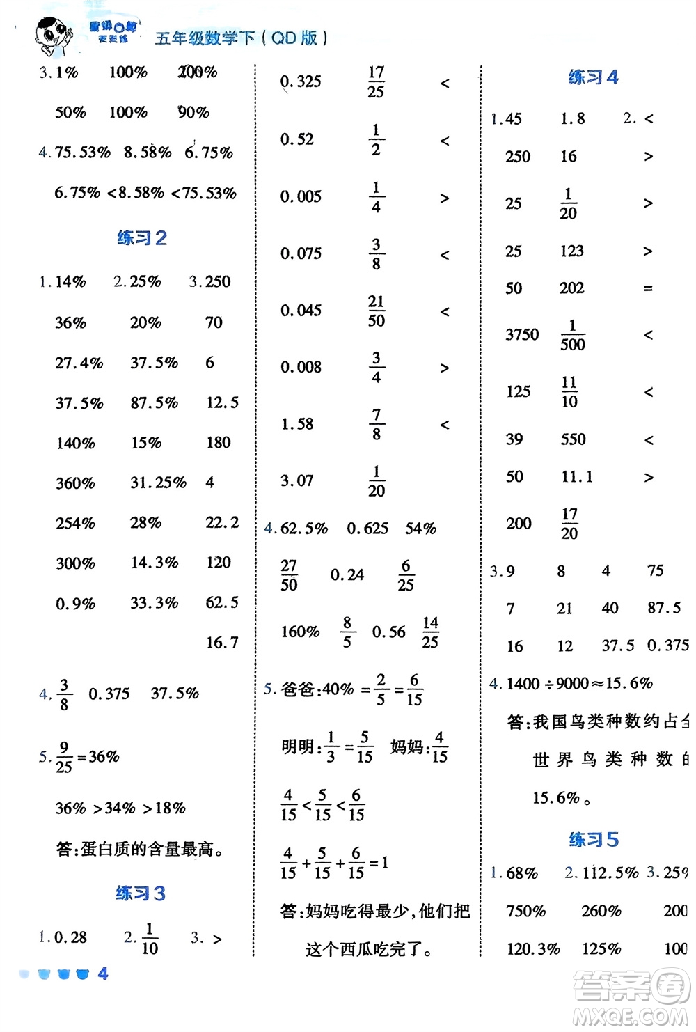 安徽教育出版社2024年春榮德基星級口算天天練五年級數(shù)學(xué)下冊五四制青島版參考答案