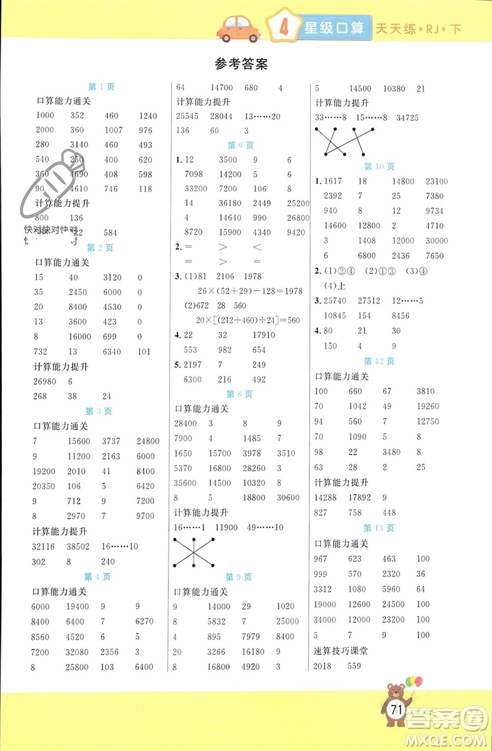 陽(yáng)光出版社2024年春揚(yáng)帆文化星級(jí)口算天天練四年級(jí)數(shù)學(xué)下冊(cè)人教版參考答案