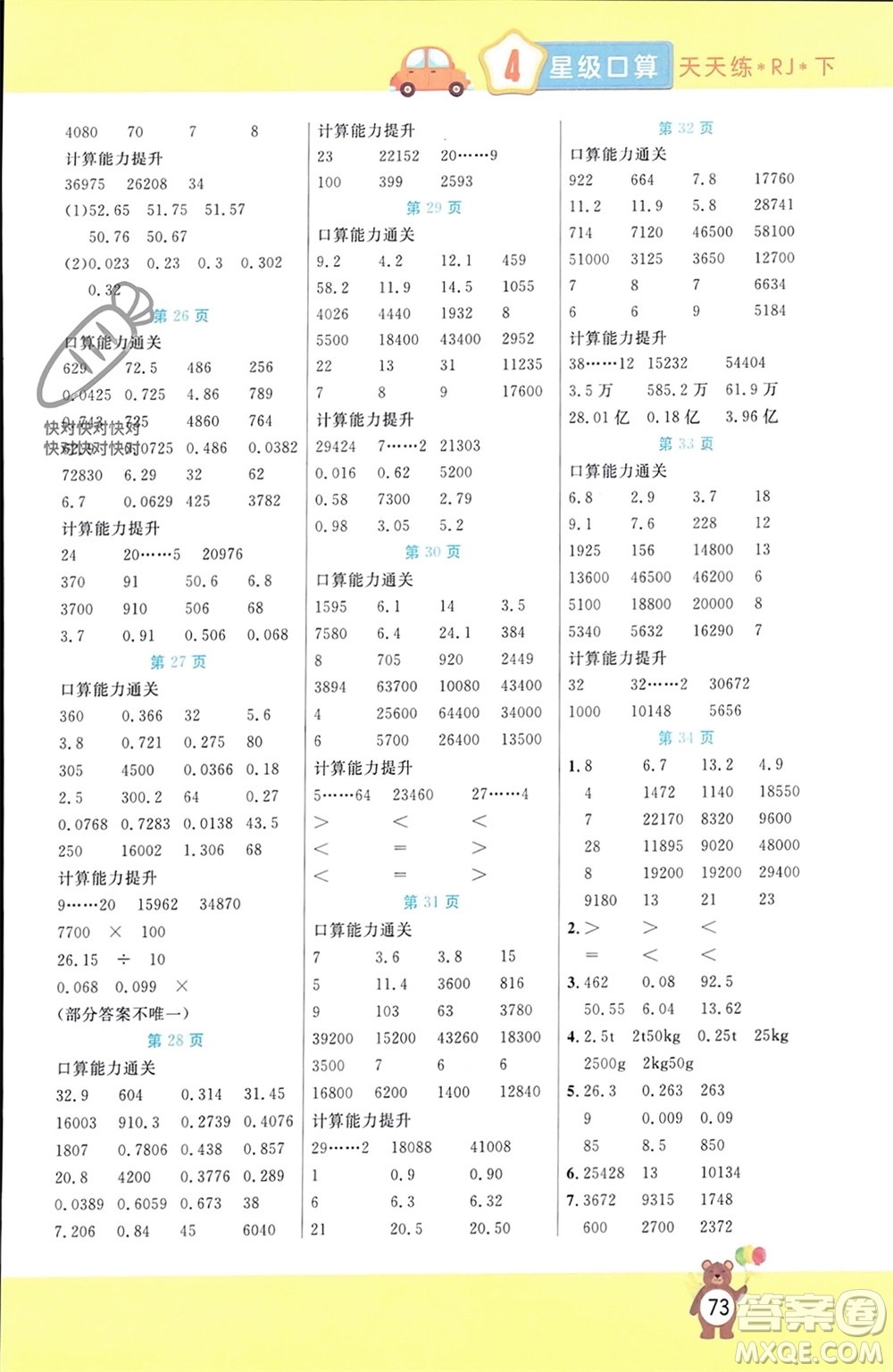 陽(yáng)光出版社2024年春揚(yáng)帆文化星級(jí)口算天天練四年級(jí)數(shù)學(xué)下冊(cè)人教版參考答案