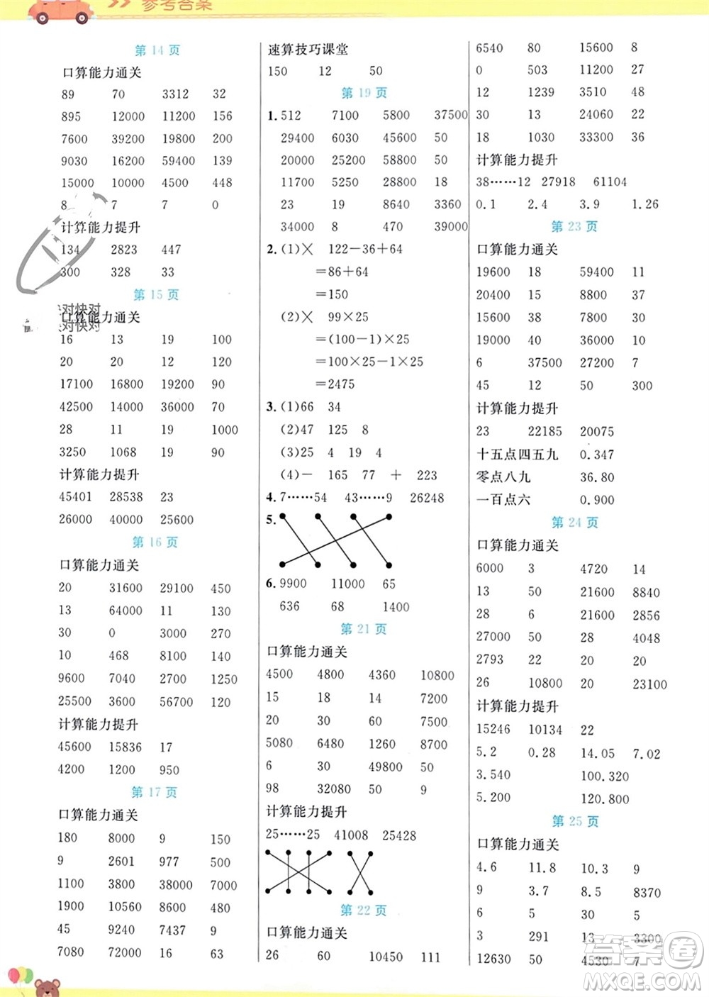 陽(yáng)光出版社2024年春揚(yáng)帆文化星級(jí)口算天天練四年級(jí)數(shù)學(xué)下冊(cè)人教版參考答案