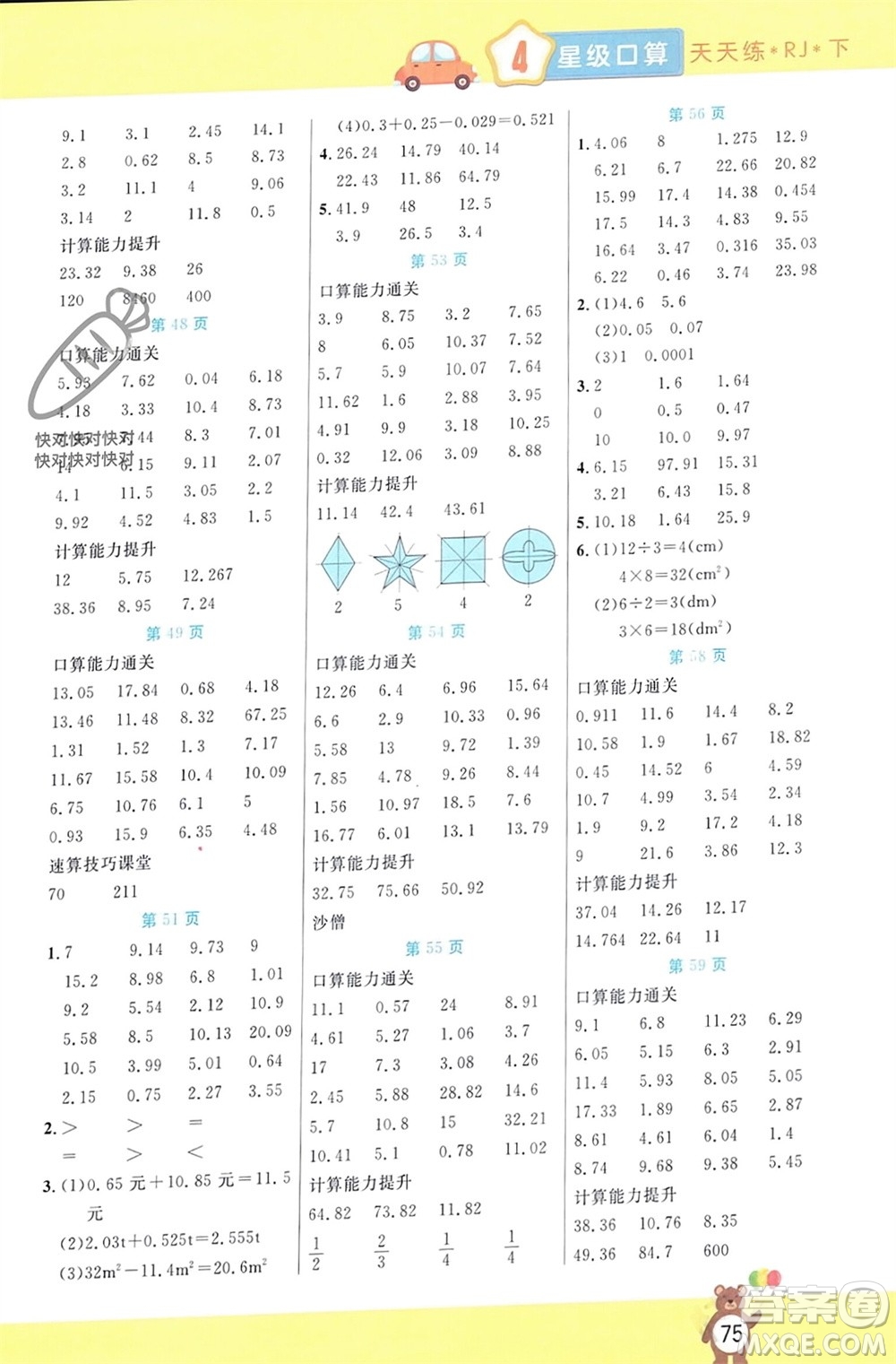 陽(yáng)光出版社2024年春揚(yáng)帆文化星級(jí)口算天天練四年級(jí)數(shù)學(xué)下冊(cè)人教版參考答案