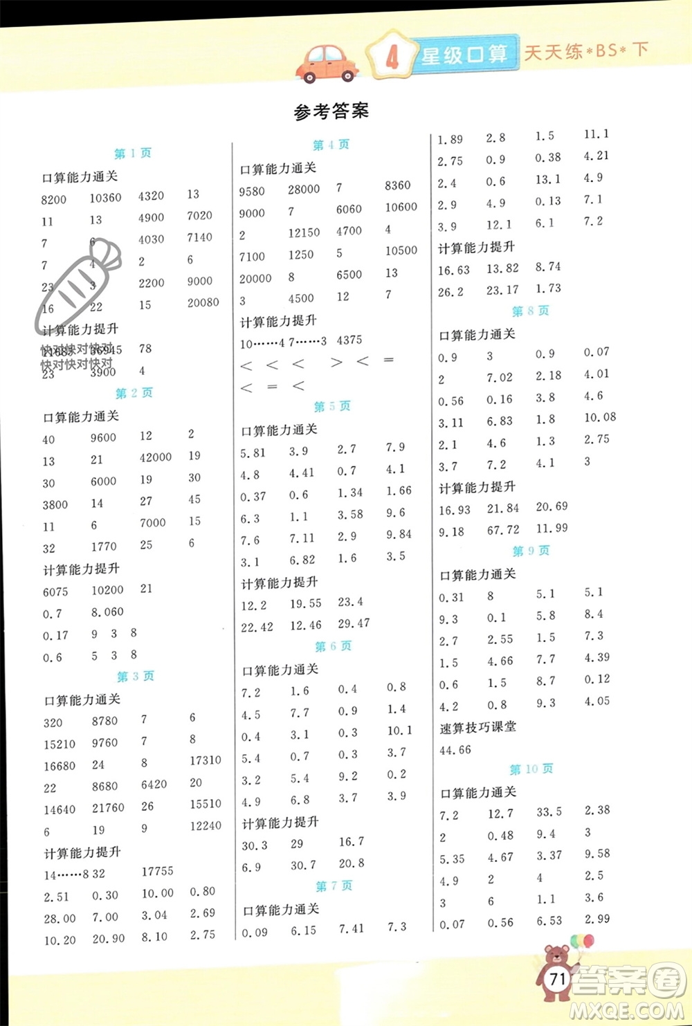 陽光出版社2024年春揚帆文化星級口算天天練四年級數(shù)學下冊北師大版參考答案