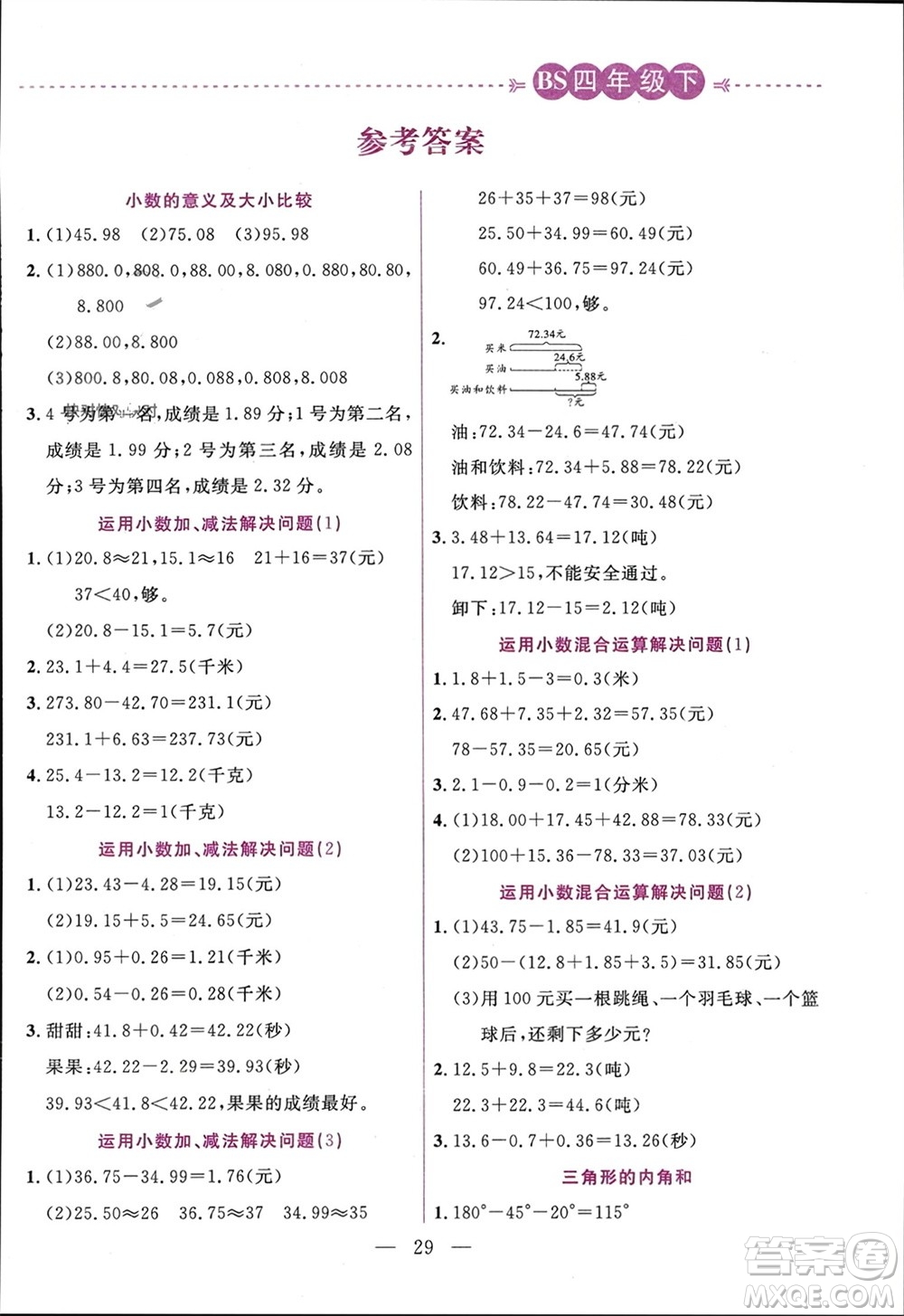 陽光出版社2024年春揚帆文化星級口算天天練四年級數(shù)學下冊北師大版參考答案