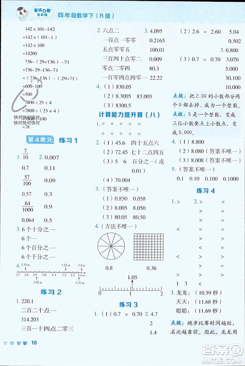 安徽教育出版社2024年春榮德基星級(jí)口算天天練四年級(jí)數(shù)學(xué)下冊(cè)人教版參考答案