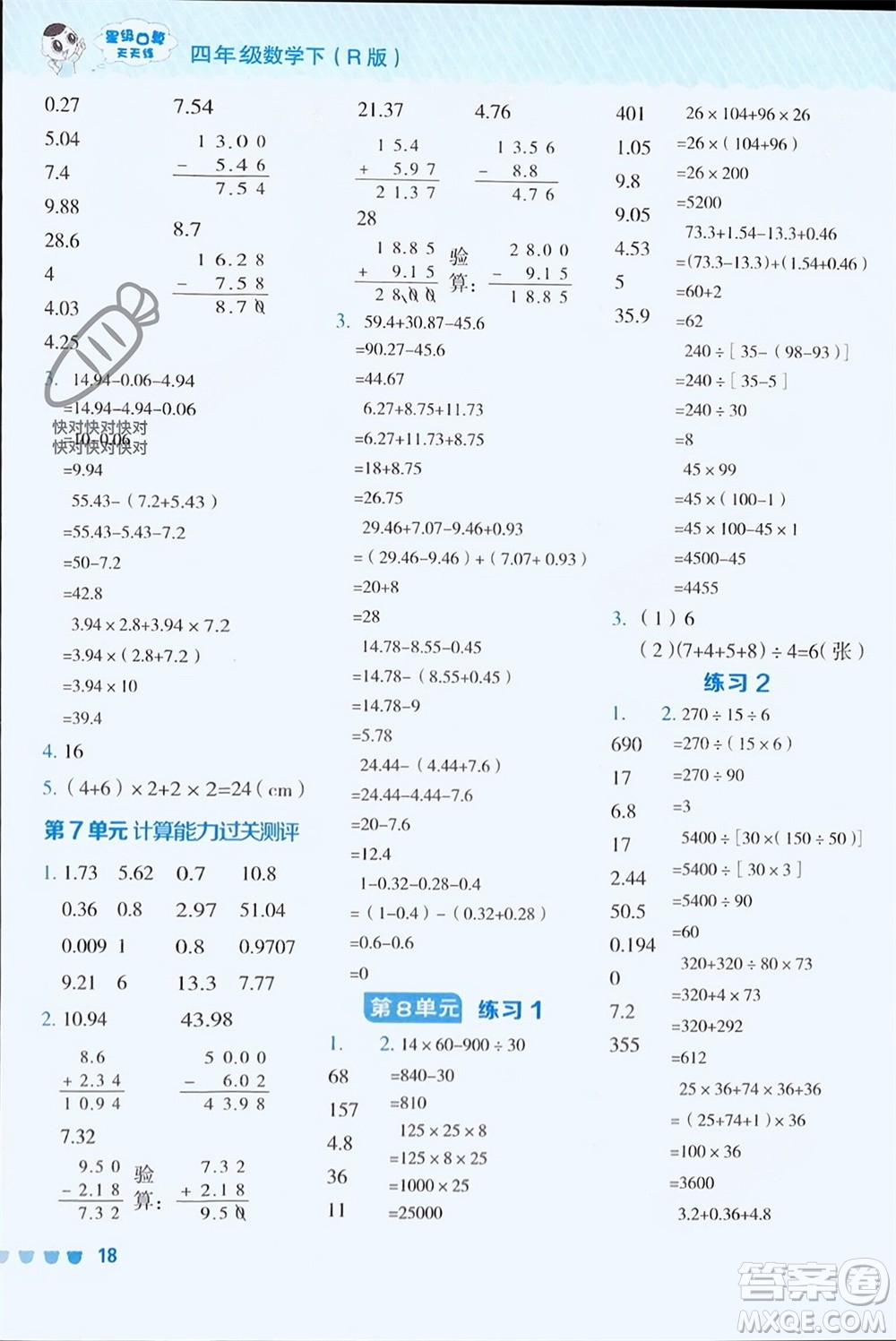 安徽教育出版社2024年春榮德基星級(jí)口算天天練四年級(jí)數(shù)學(xué)下冊(cè)人教版參考答案