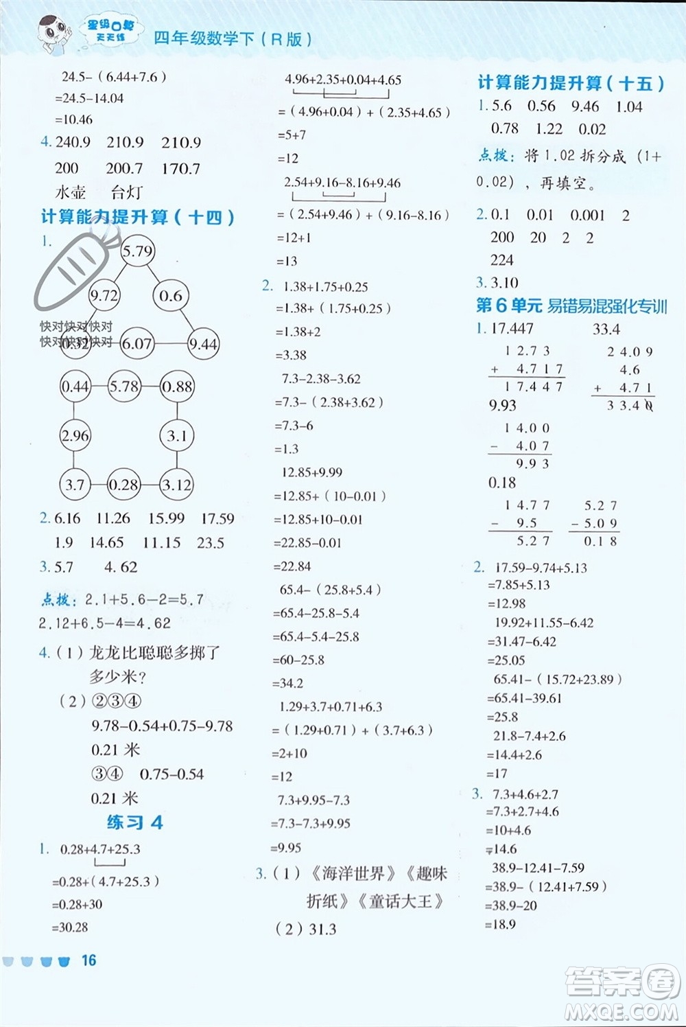 安徽教育出版社2024年春榮德基星級(jí)口算天天練四年級(jí)數(shù)學(xué)下冊(cè)人教版參考答案