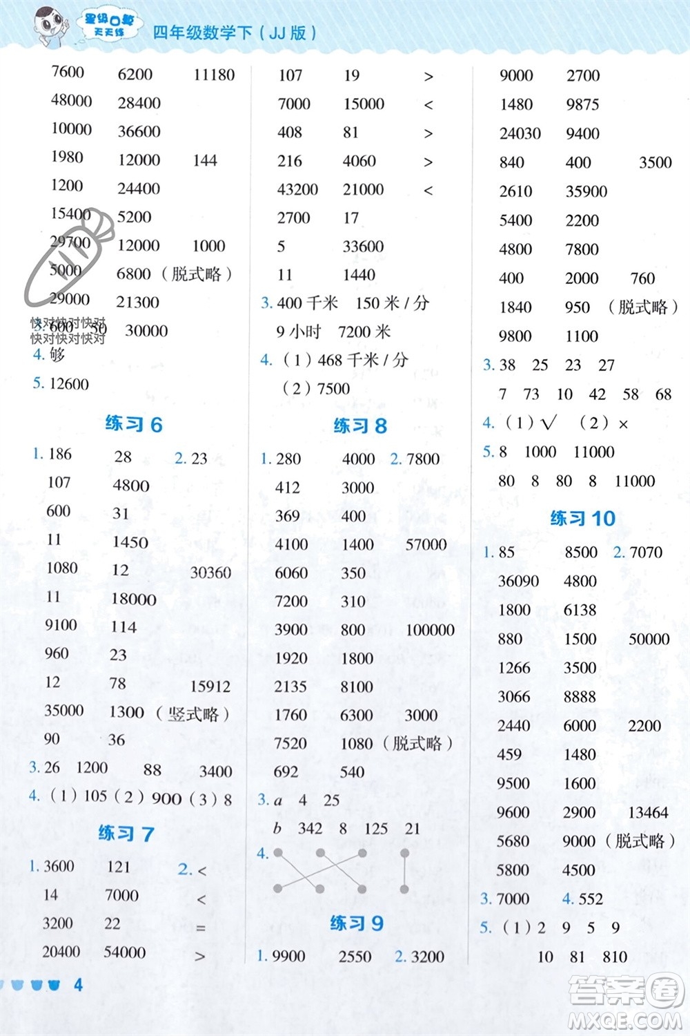 安徽教育出版社2024年春榮德基星級口算天天練四年級數(shù)學下冊冀教版參考答案