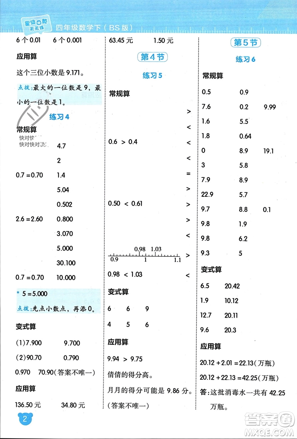 安徽教育出版社2024年春榮德基星級口算天天練四年級數(shù)學(xué)下冊北師大版參考答案