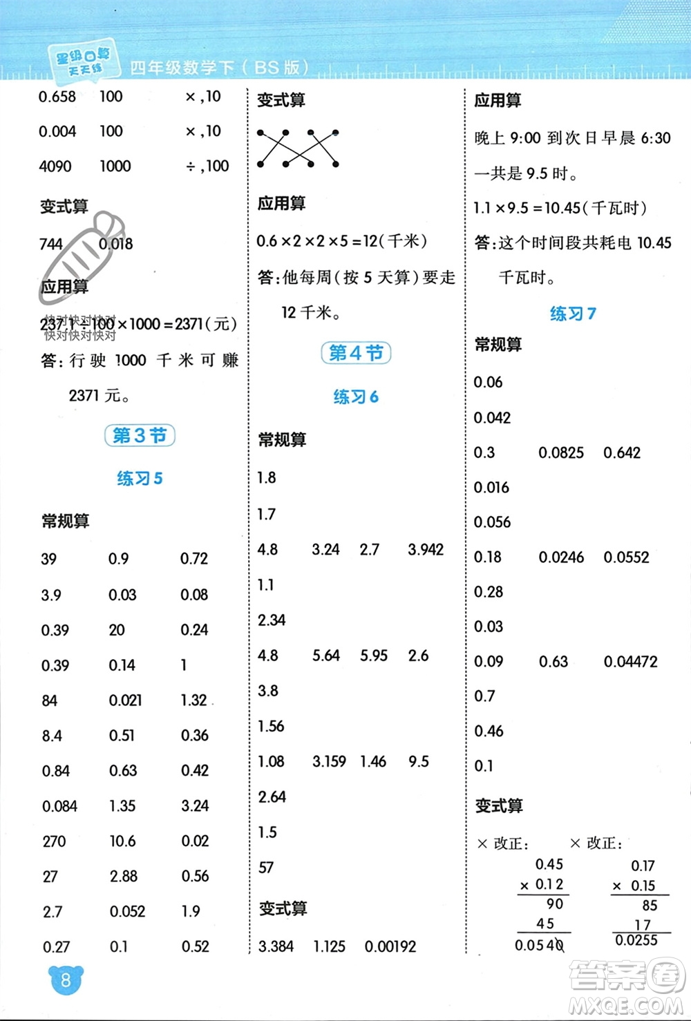 安徽教育出版社2024年春榮德基星級口算天天練四年級數(shù)學(xué)下冊北師大版參考答案