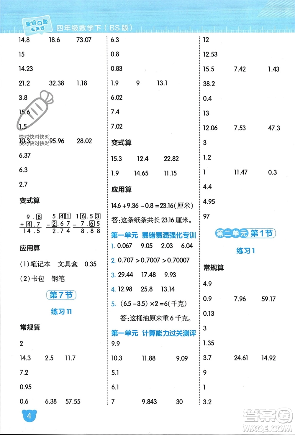 安徽教育出版社2024年春榮德基星級口算天天練四年級數(shù)學(xué)下冊北師大版參考答案