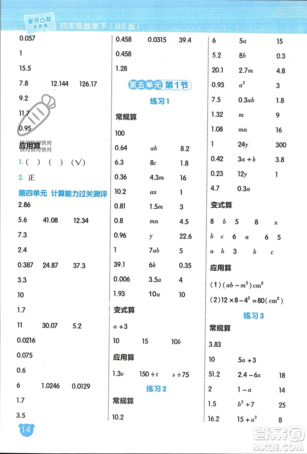 安徽教育出版社2024年春榮德基星級口算天天練四年級數(shù)學(xué)下冊北師大版參考答案