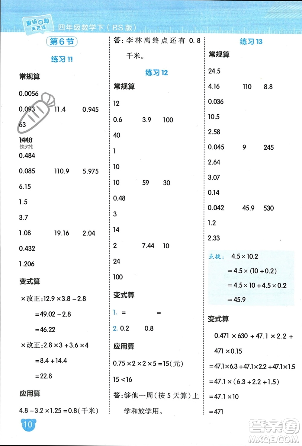 安徽教育出版社2024年春榮德基星級口算天天練四年級數(shù)學(xué)下冊北師大版參考答案