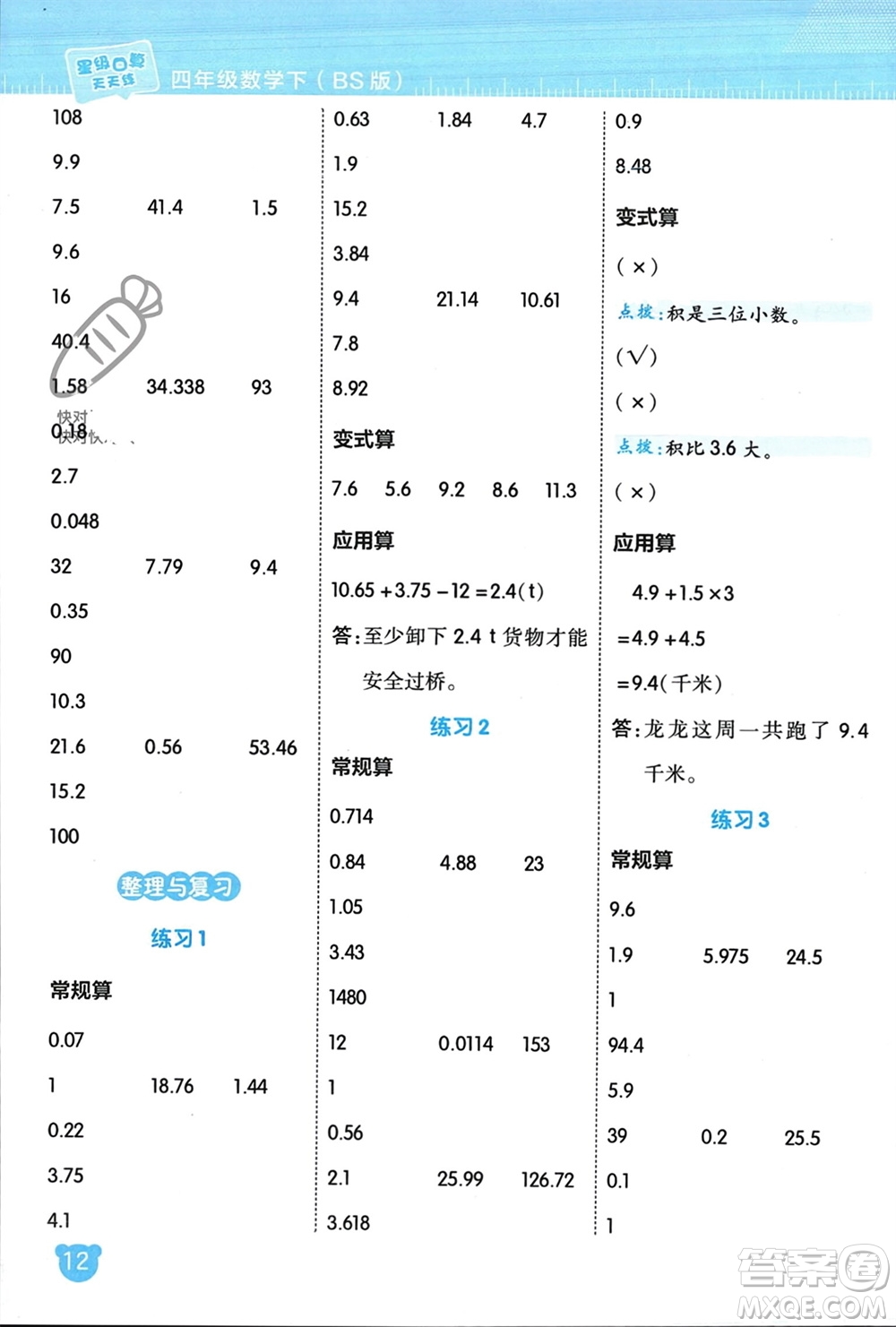 安徽教育出版社2024年春榮德基星級口算天天練四年級數(shù)學(xué)下冊北師大版參考答案