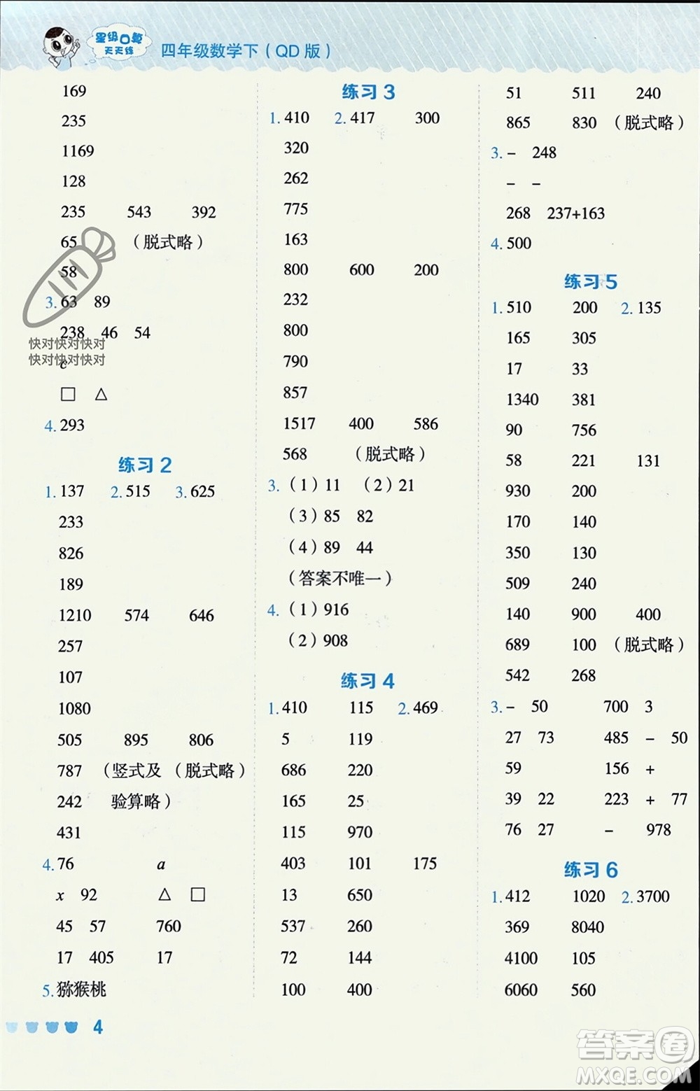 安徽教育出版社2024年春榮德基星級口算天天練四年級數(shù)學(xué)下冊青島版參考答案