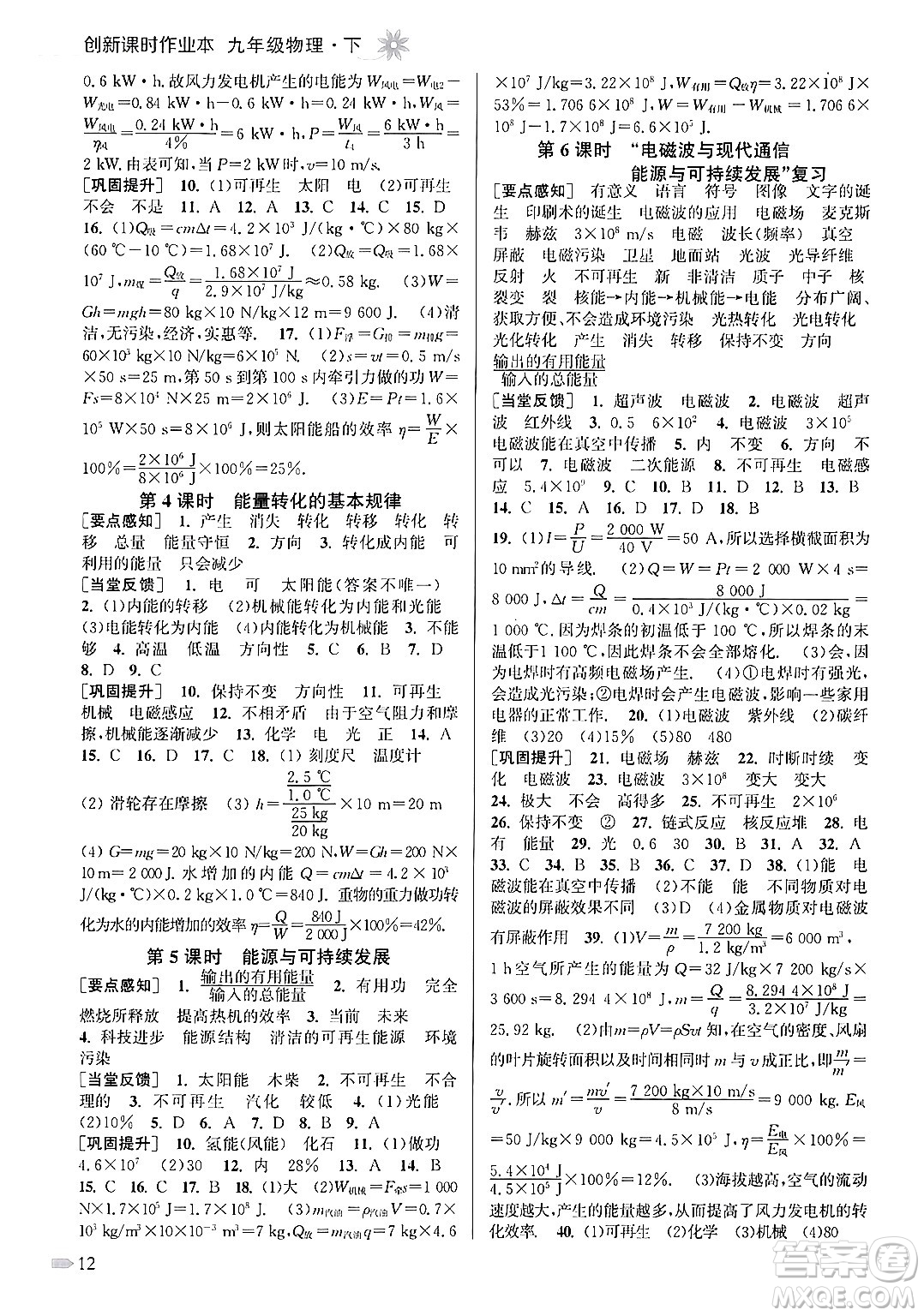 江蘇鳳凰美術出版社2024年春創(chuàng)新課時作業(yè)本九年級物理下冊江蘇版答案