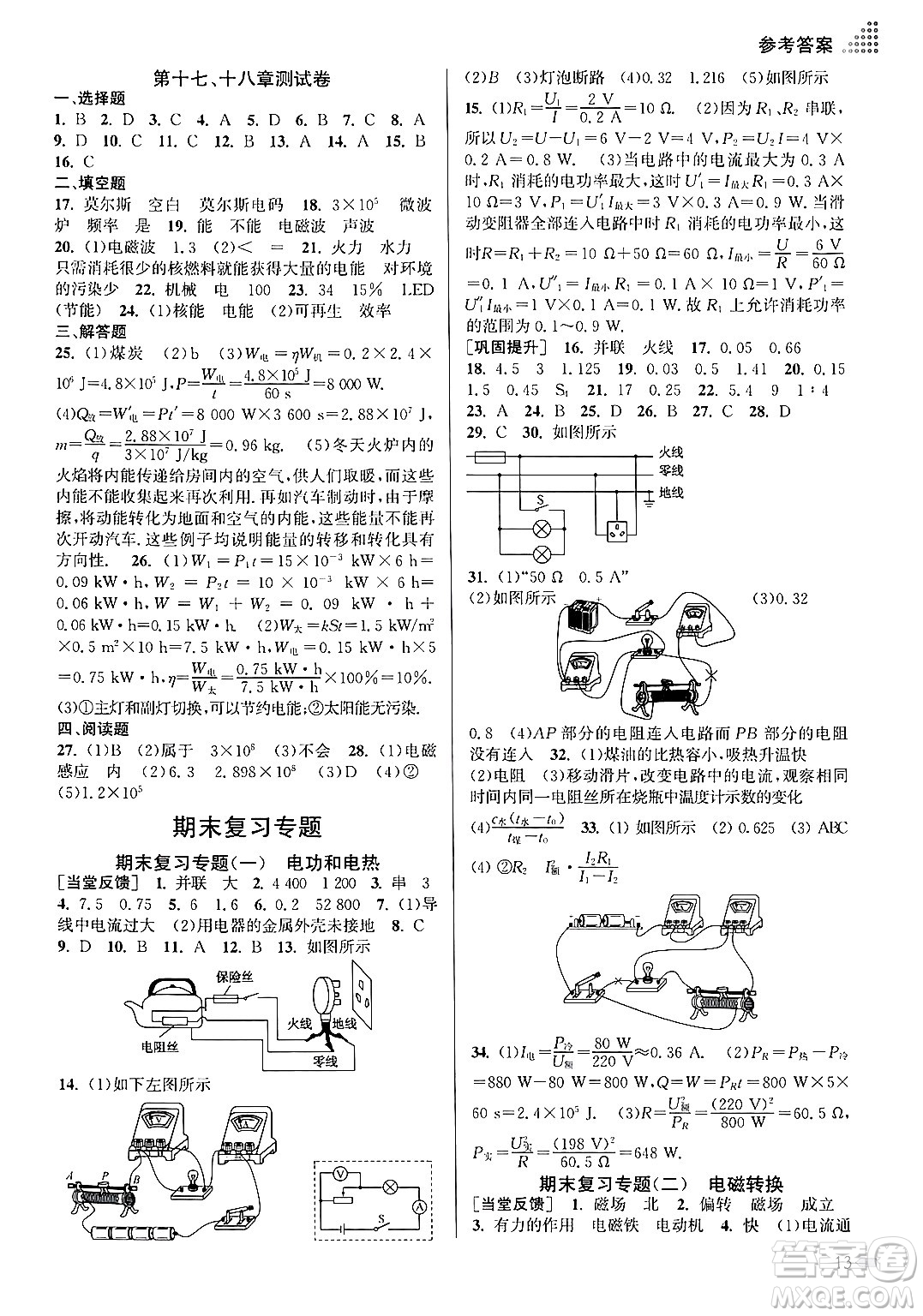 江蘇鳳凰美術出版社2024年春創(chuàng)新課時作業(yè)本九年級物理下冊江蘇版答案