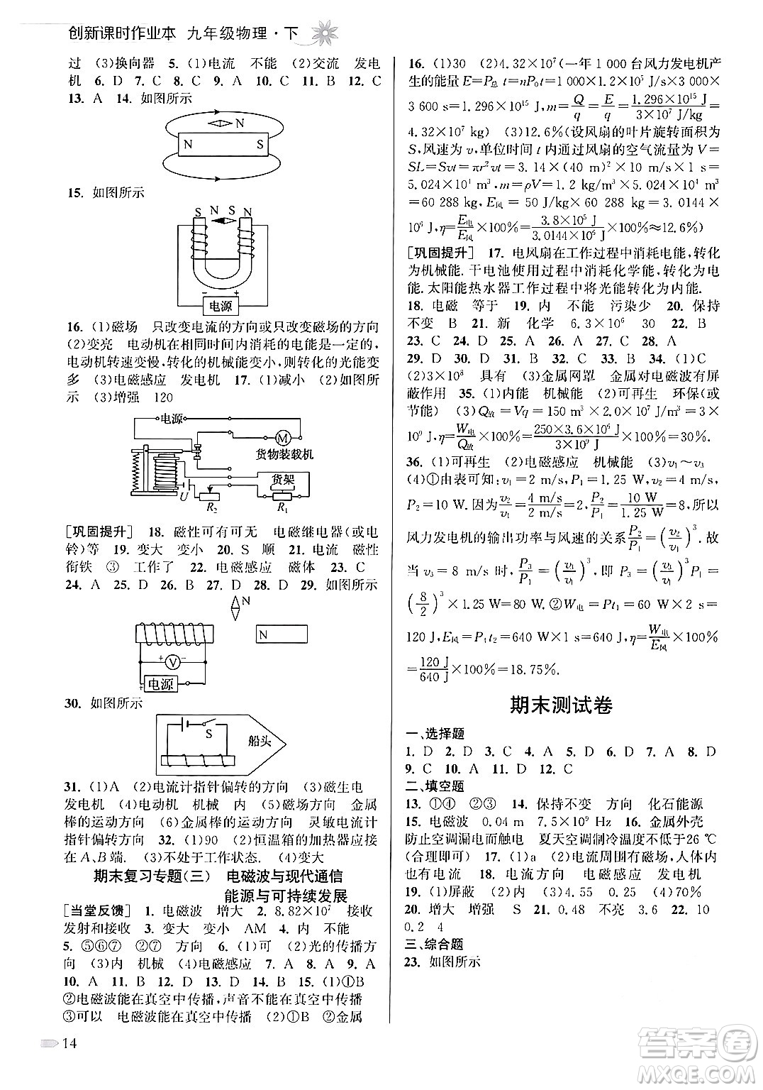 江蘇鳳凰美術出版社2024年春創(chuàng)新課時作業(yè)本九年級物理下冊江蘇版答案