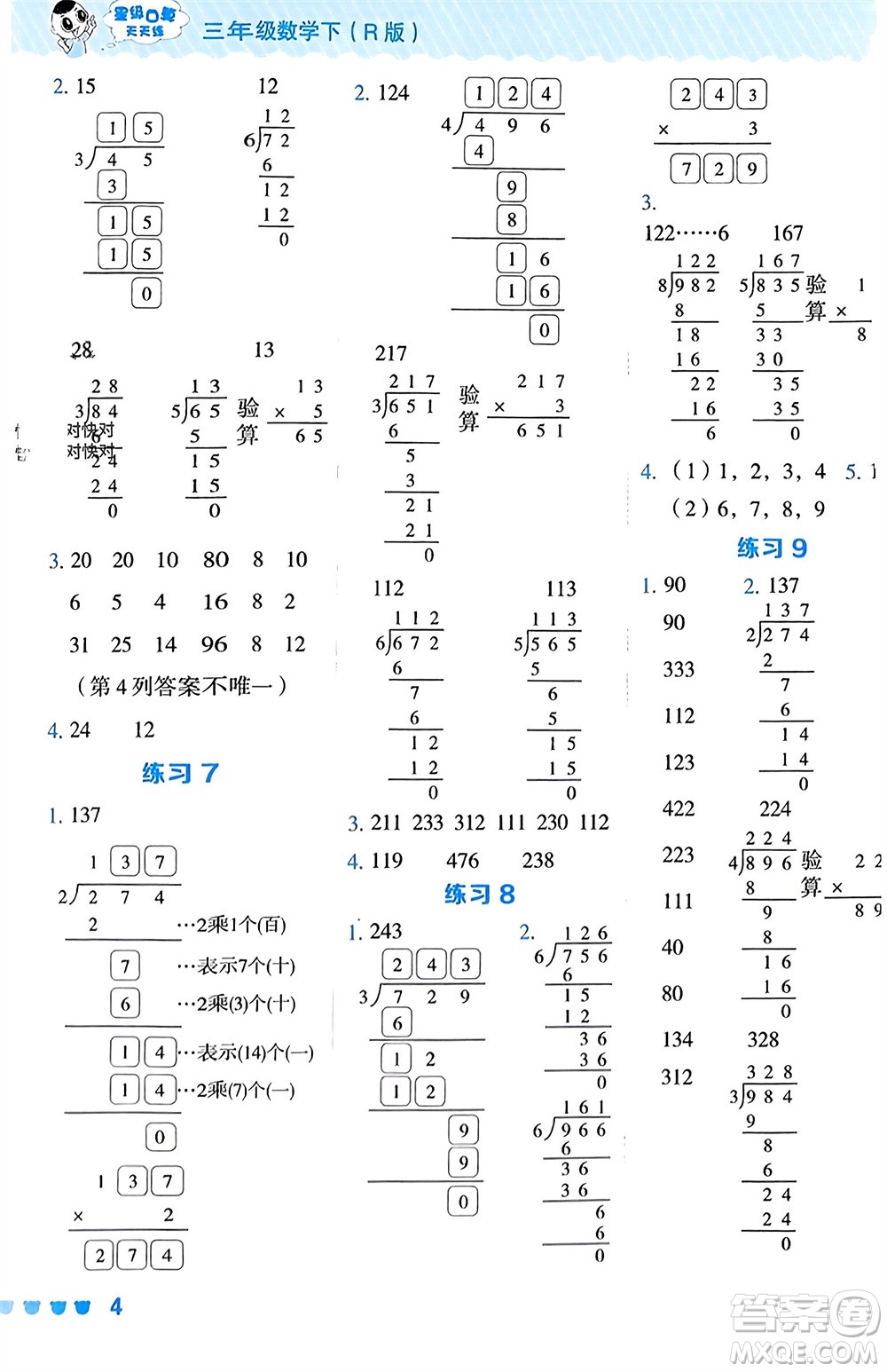 安徽教育出版社2024年春榮德基星級口算天天練三年級數(shù)學(xué)下冊人教版參考答案