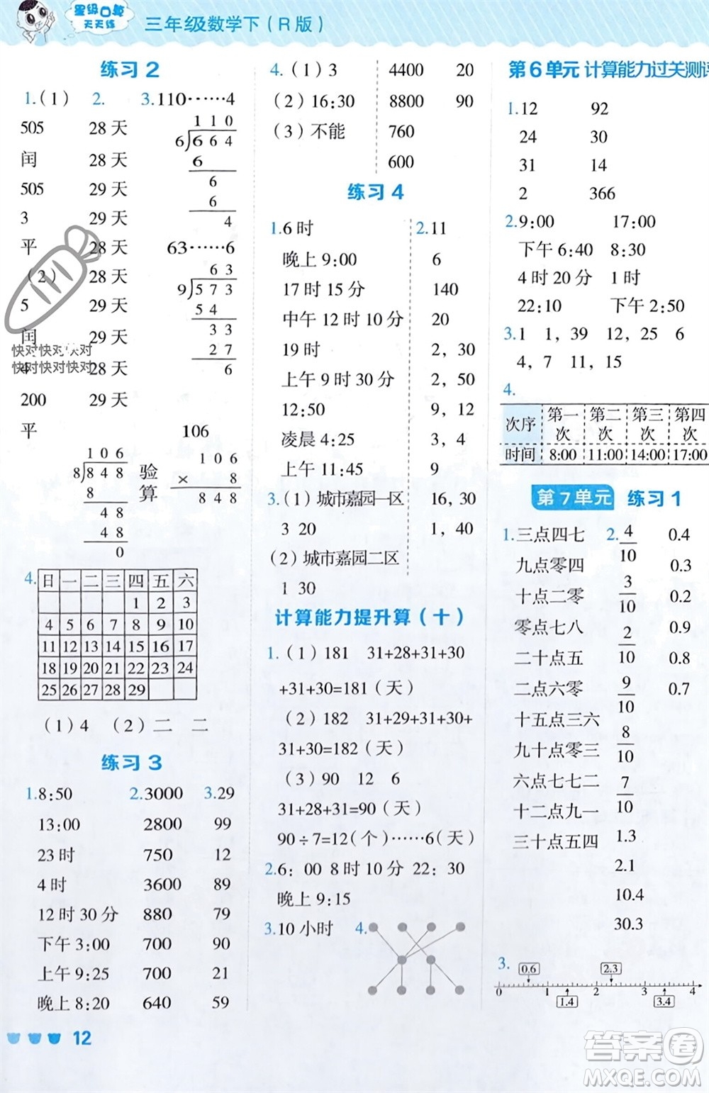 安徽教育出版社2024年春榮德基星級口算天天練三年級數(shù)學(xué)下冊人教版參考答案