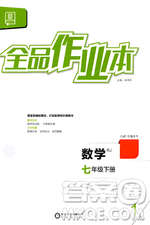 陽光出版社2024年春全品作業(yè)本七年級(jí)數(shù)學(xué)下冊(cè)人教版答案