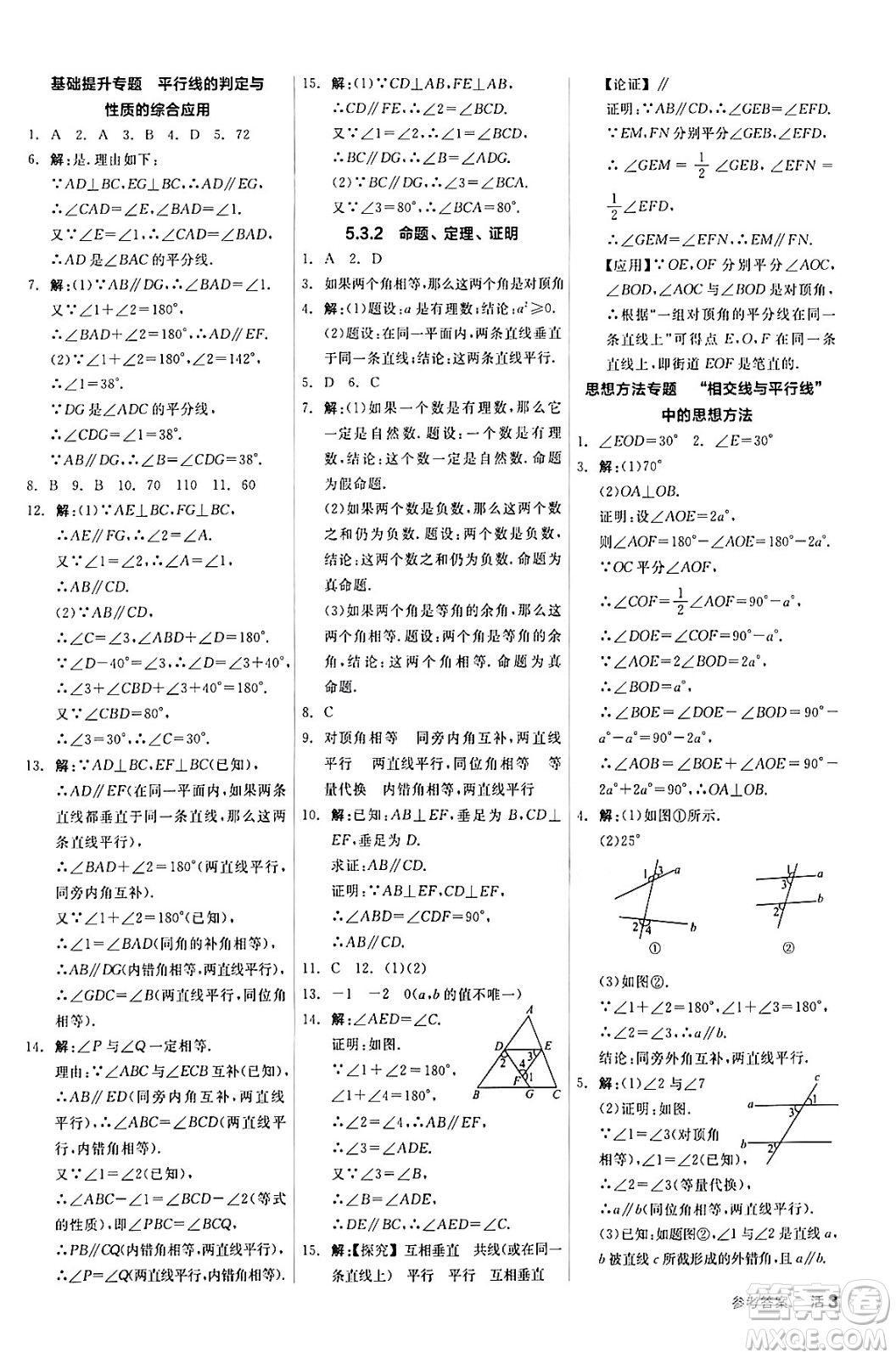 陽光出版社2024年春全品作業(yè)本七年級(jí)數(shù)學(xué)下冊(cè)人教版答案