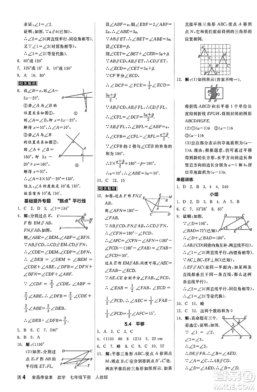 陽光出版社2024年春全品作業(yè)本七年級(jí)數(shù)學(xué)下冊(cè)人教版答案