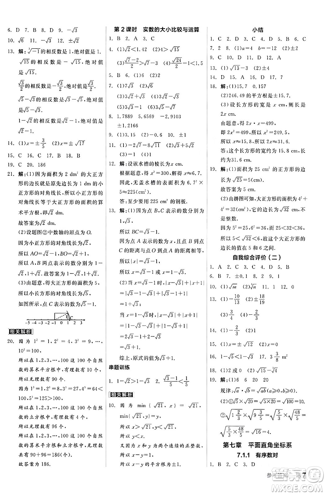 陽光出版社2024年春全品作業(yè)本七年級(jí)數(shù)學(xué)下冊(cè)人教版答案