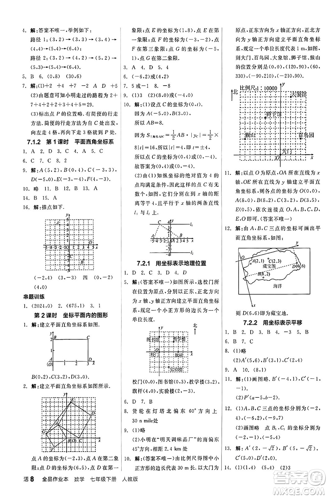 陽光出版社2024年春全品作業(yè)本七年級(jí)數(shù)學(xué)下冊(cè)人教版答案