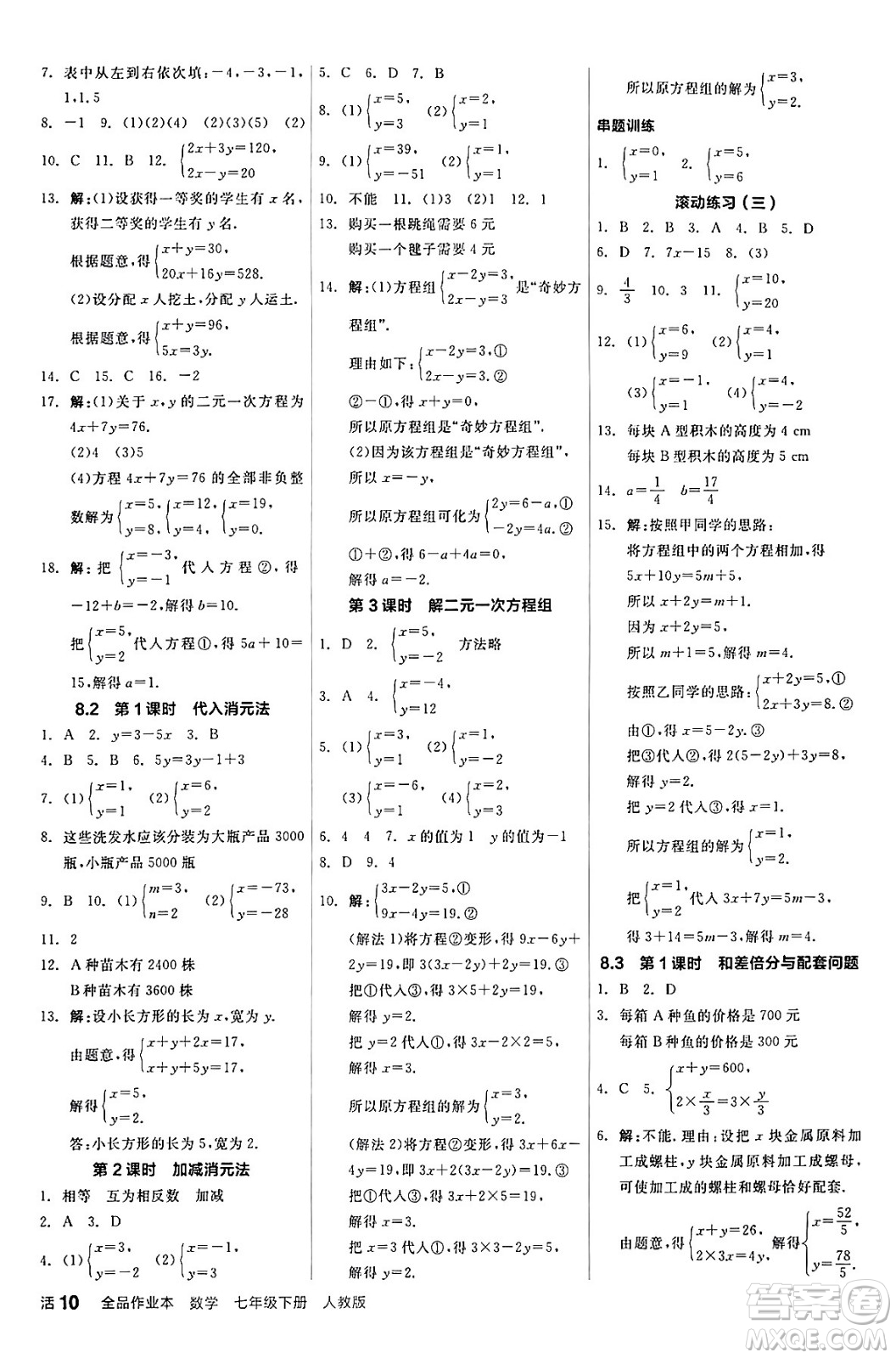 陽光出版社2024年春全品作業(yè)本七年級(jí)數(shù)學(xué)下冊(cè)人教版答案